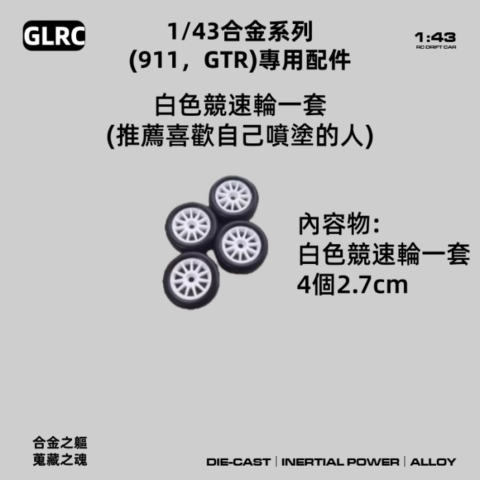 合金款1/43 911 GTR專用升級配件 以及塗裝車殼