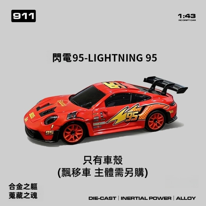 合金款1/43 911 GTR專用升級配件 以及塗裝車殼