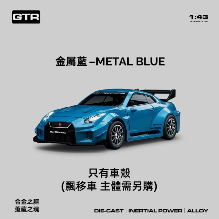 合金款1/43 911 GTR專用升級配件 以及塗裝車殼