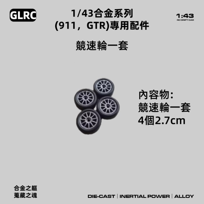 合金款1/43 911 GTR專用升級配件 以及塗裝車殼