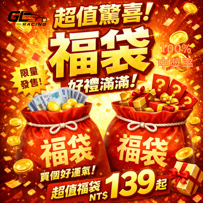 過年活動 新春開運 禮包 100%中獎率