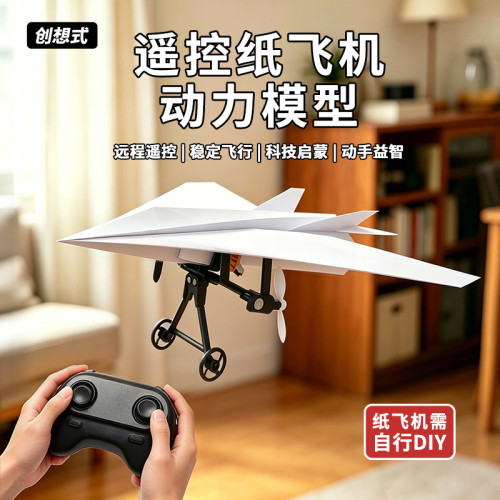 入門 DIY 紙飛機動力模型遙控玩具
