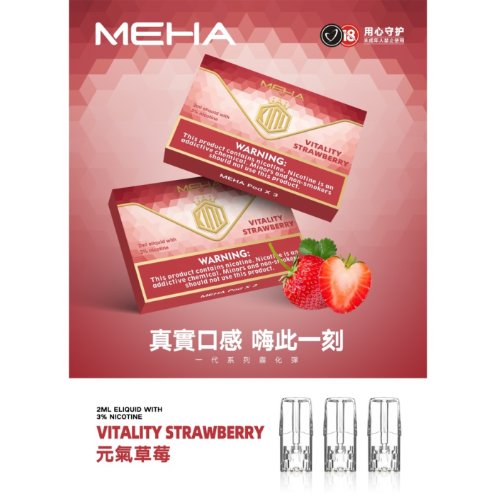 台灣現貨正品 魅嗨MEHA煙彈 通用一代電子煙煙彈