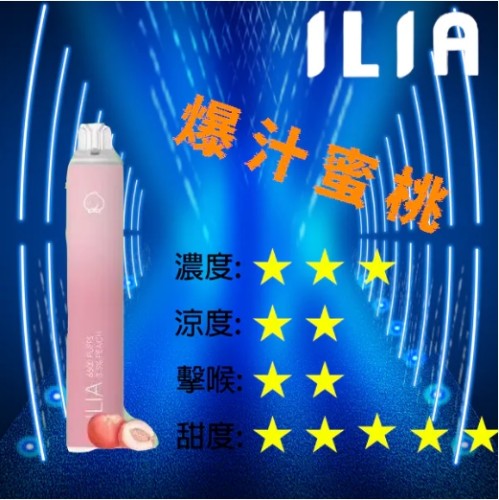 哩啞ILIA拋棄式6500口一次性電子煙 ilia拋棄式煙彈