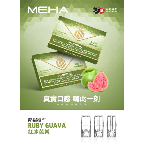 台灣現貨正品 魅嗨MEHA煙彈 通用一代電子煙煙彈