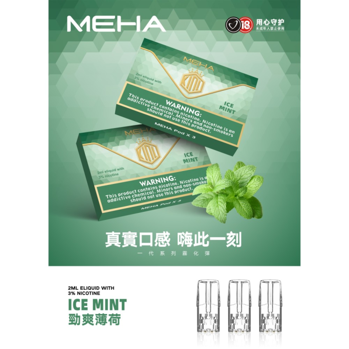 台灣現貨正品 魅嗨MEHA煙彈 通用一代電子煙煙彈