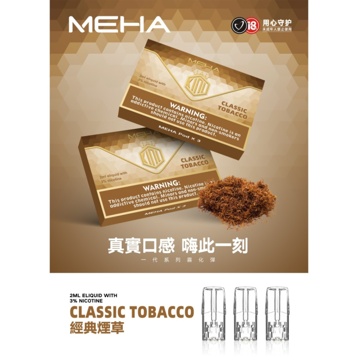 台灣現貨正品 魅嗨MEHA煙彈 通用一代電子煙煙彈