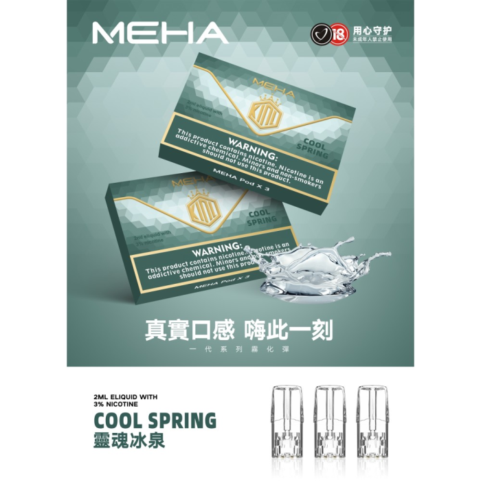 台灣現貨正品 魅嗨MEHA煙彈 通用一代電子煙煙彈