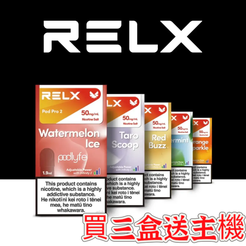 台灣現貨正品 Relx infinity 悅刻無限六代煙彈 Relx 6代 煙彈 (通用Relx 5, 6代主機及通用機)