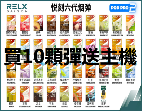 台灣現貨正品 Relx infinity 悅刻無限六代煙彈 Relx 6代 煙彈 (通用Relx 5, 6代主機及通用機)
