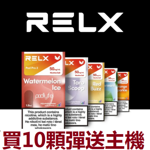 台灣現貨正品 Relx infinity 悅刻無限六代煙彈 Relx 6代 煙彈 (通用Relx 5, 6代主機及通用機)