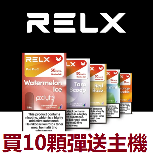 台灣現貨正品 Relx infinity 悅刻無限六代煙彈 Relx 6代 煙彈 (通用Relx 5, 6代主機及通用機)