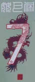 23-24 PSG Home MBAPPE#7 Print Chinese Dragon Font Fans Soccer Jersey
