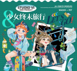S3【studiovi】マスキングテープ 少女终末旅行 贝壳光