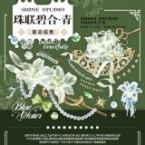 【shine】マスキングテープ  珠联璧合-青 贝壳光 10m