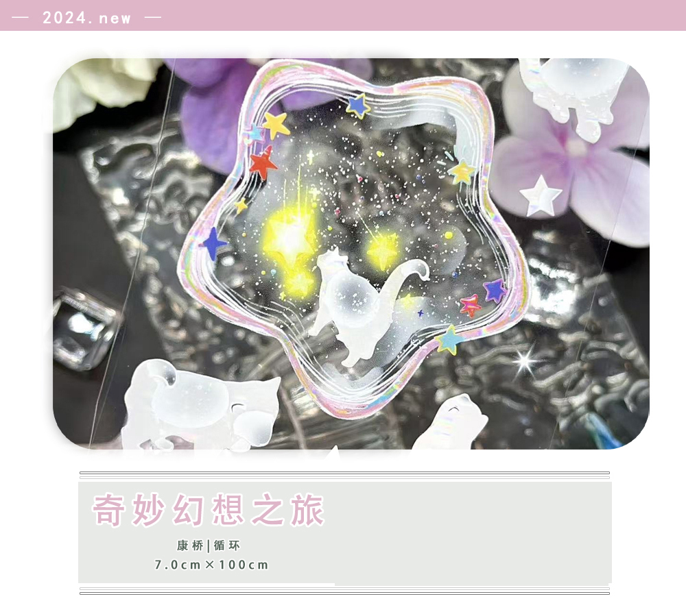 BTY】マスキングテープ 奇妙幻想之旅 pet+贝壳光