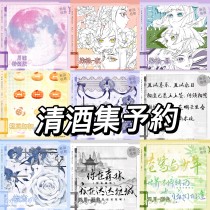 【7月発送】マスキングテープ 清酒集 5.17〆