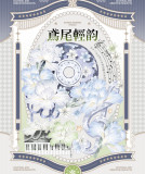 B【空物馆】マスキングテープ 鸢尾轻韵·康桥贝壳光