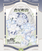 B【空物馆】マスキングテープ 鸢尾轻韵·康桥贝壳光