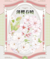 B【空物馆】マスキングテープ 薄樱春晓·康桥贝壳光