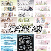 【7月下発送】マスキングテープ 雾中星 6.22〆