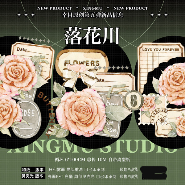 B【幸目】マスキングテープ 落花川 贝壳光