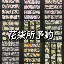 loop cut【7月末発送】マスキングテープ 花柒所 6.18〆