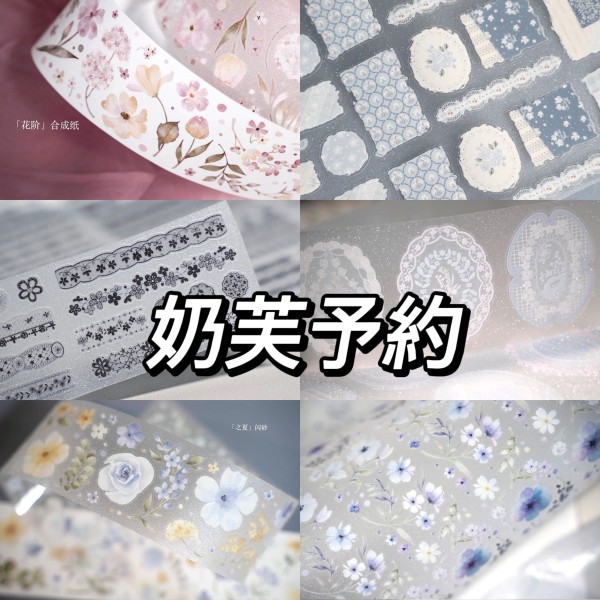 【7月下発送】マスキングテープ  奶芙 7.15〆