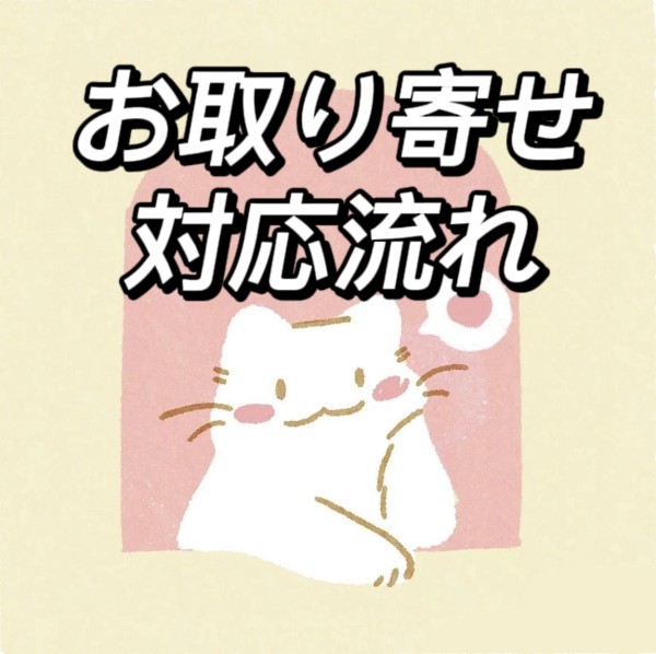 お取り寄せ対応