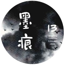 8.3〆 8月発送【Dingding】マステ maskingtape 13#墨痕