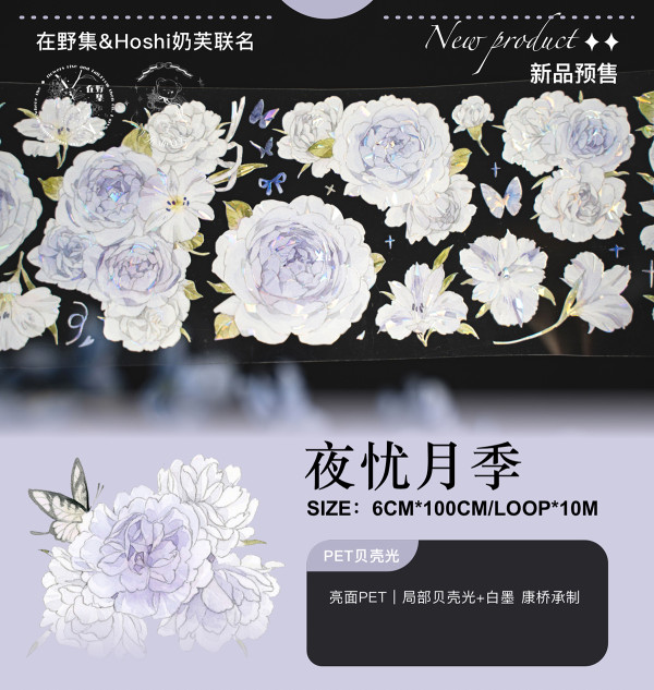 sale 100【在野集】マステ 夜忧月季（pet贝壳光）