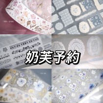 【8月末発送】マスキングテープ  奶芙 8.18〆