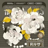 A【纯情男友】 マスキングテープ 雾夜梦