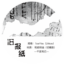 9.30〆10月発送【千言】マステ maskingtape 旧报纸