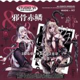 B【studiovi】マスキングテープ 邪骨赤鳞 贝壳光