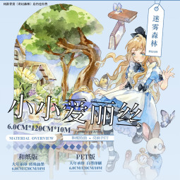【迷雾森林】マスキングテープ 小小爱丽丝亮面pet 10m