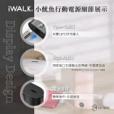 iWALK 小魷魚 自帶線行動電源