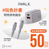 iWALK 方塊酥閃充快充頭