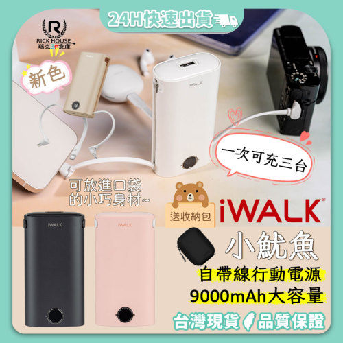 iWALK 小魷魚 自帶線行動電源