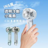 W21 INS風 透明手持冷敷風扇