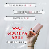 iWALK 小魷魚 自帶線行動電源
