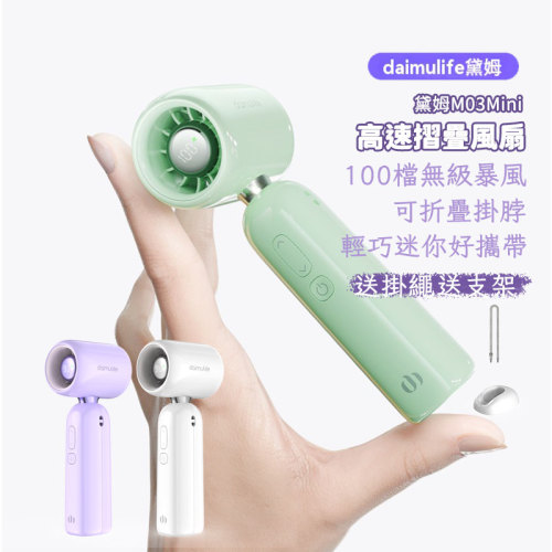 黛姆 daimulife M03Mini 高速摺疊風扇