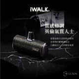 【iWALK 】皮革特仕版 直插式迷你行動電源｜時尚皮革 × 免帶線