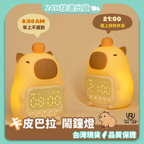 【水豚鬧鐘小夜燈】萌趣造型｜無級調光｜雙鬧鐘設定