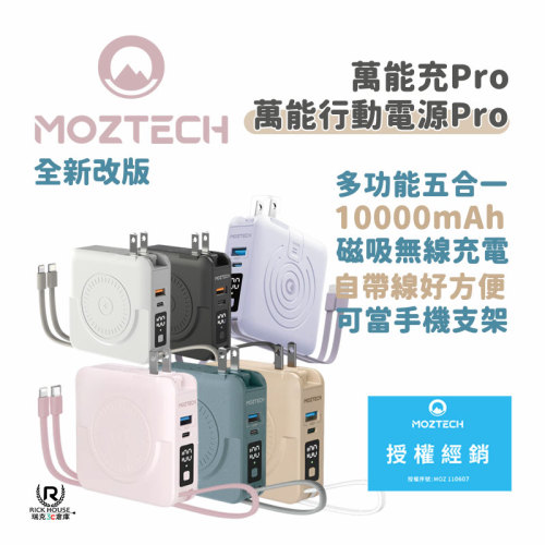【MOZTECH 萬能充 Pro】10000mAh 行動電源｜15W 磁吸無線充