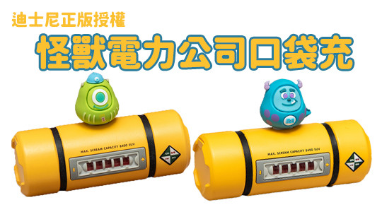 怪獸電力公司 毛怪 正版授權週邊 - 小巧便攜 口袋快充行動電源