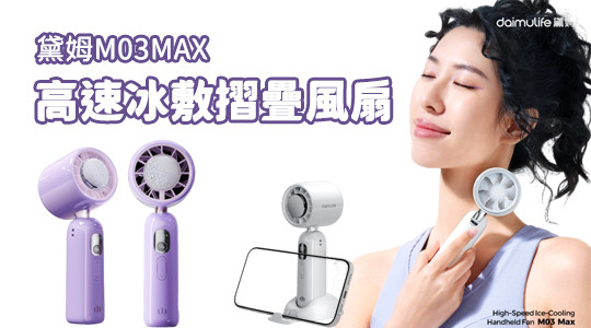 黛姆 MO5MAX 高速冰敷罩風扇 - Holy-Superlude 手持式降溫冰風扇