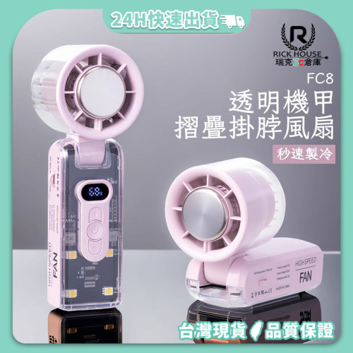 FC8 炫彩機甲 透明機甲摺疊風扇