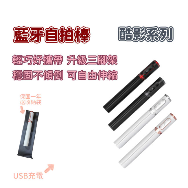 酷影 藍芽伸縮自拍棒