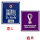 FF World Cup 2022 世界杯(蓝+紫)